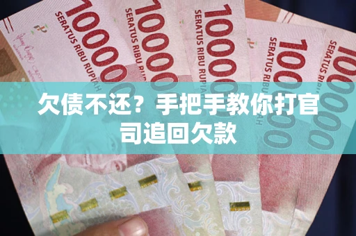 北京欠债不还？手把手教你打官司追回欠款