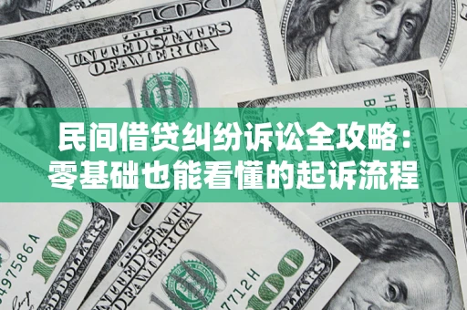 北京民间借贷纠纷诉讼全攻略:零基础也能看懂的起诉流程与证据整理指南 北京民间借贷纠纷诉讼全攻略:零基础也能看懂的起诉流程与证据整理指南