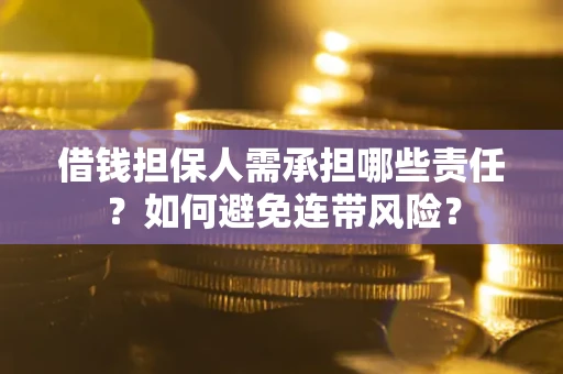 北京借钱担保人需承担哪些责任？如何避免连带风险？