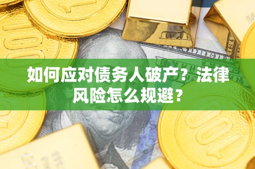 北京如何应对债务人破产？法律风险怎么规避？