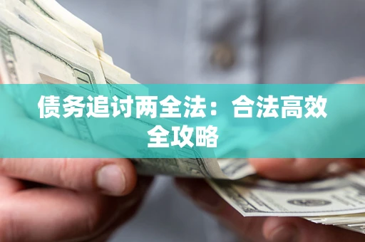 北京债务追讨两全法：合法高效全攻略