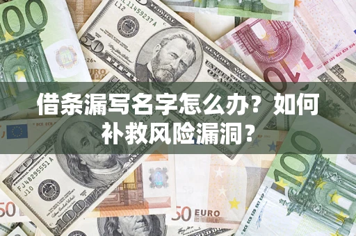 北京借条漏写名字怎么办？如何补救风险漏洞？