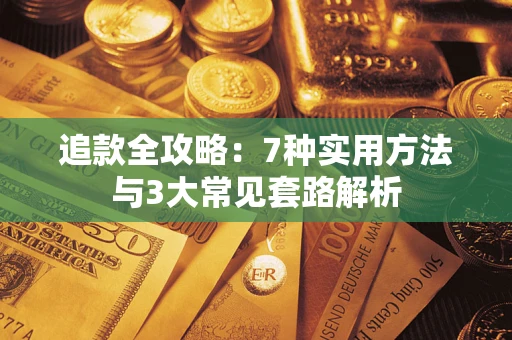 北京追款全攻略：7种实用方法与3大常见套路解析