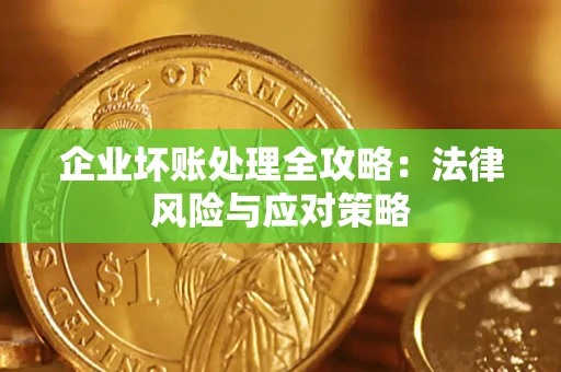 北京企业坏账处理全攻略：法律风险与应对策略