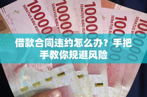 北京借款合同违约怎么办？手把手教你规避风险