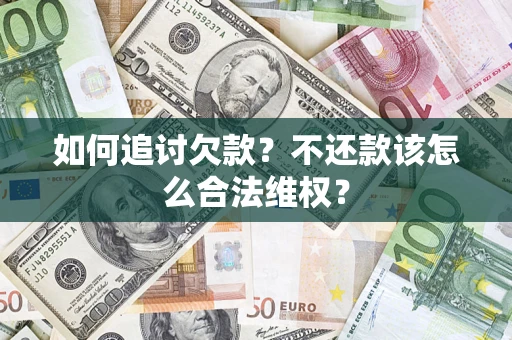北京如何追讨欠款？不还款该怎么合法维权？