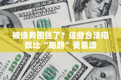 北京被债务困住了？这些合法招数比“跑路”更靠谱