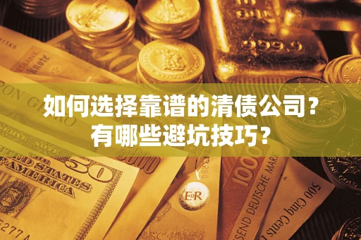 北京如何选择靠谱的清债公司？有哪些避坑技巧？