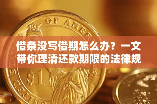 北京借条没写借期怎么办？一文带你理清还款期限的法律规则