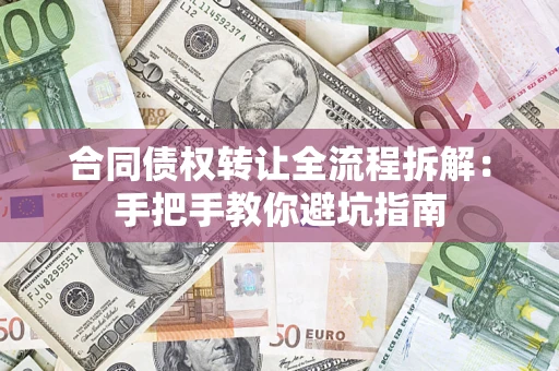 北京合同债权转让全流程拆解：手把手教你避坑指南