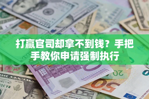 北京打赢官司却拿不到钱？手把手教你申请强制执行