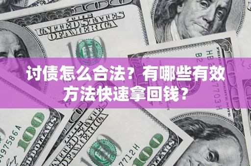 北京讨债怎么合法？有哪些有效方法快速拿回钱？