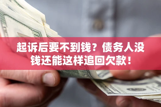 北京起诉后要不到钱？债务人没钱还能这样追回欠款！