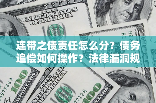 北京连带之债责任怎么分？债务追偿如何操作？法律漏洞规避指南