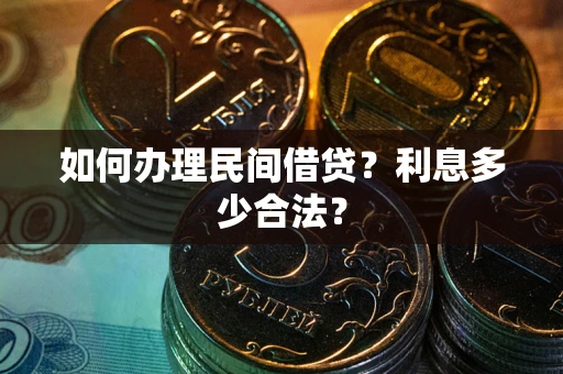 北京如何办理民间借贷？利息多少合法？