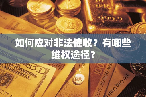 北京如何应对非法催收？有哪些维权途径？