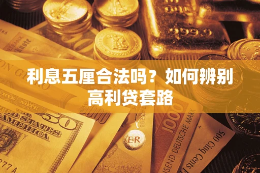 北京利息五厘合法吗？如何辨别高利贷套路
