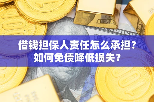 北京借钱担保人责任怎么承担？如何免债降低损失？