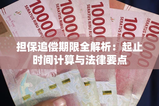北京担保追偿期限全解析：起止时间计算与法律要点