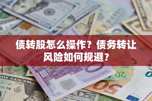 北京债转股怎么操作？债务转让风险如何规避？