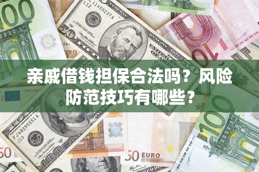 北京亲戚借钱担保合法吗？风险防范技巧有哪些？