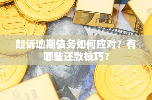 北京起诉逾期债务如何应对？有哪些还款技巧？