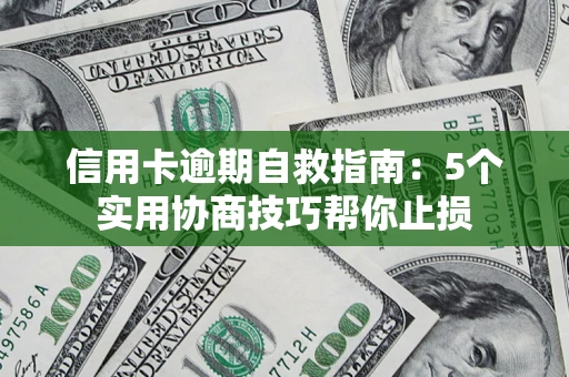 北京信用卡逾期自救指南：5个实用协商技巧帮你止损