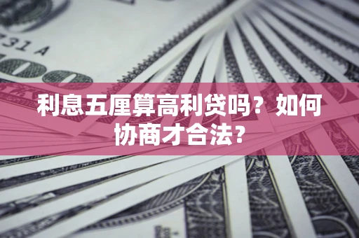 北京利息五厘算高利贷吗？如何协商才合法？