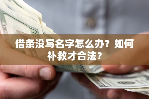 北京借条没写名字怎么办？如何补救才合法？