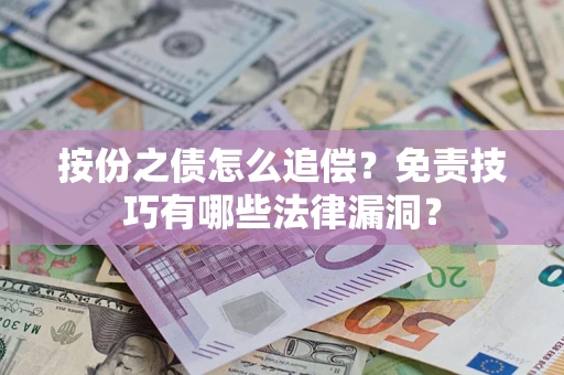 北京按份之债怎么追偿？免责技巧有哪些法律漏洞？