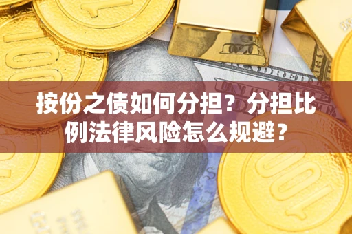 北京按份之债如何分担？分担比例法律风险怎么规避？
