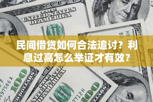 北京民间借贷如何合法追讨？利息过高怎么举证才有效？