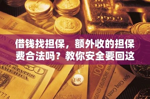 北京借钱找担保，额外收的担保费合法吗？教你安全要回这笔钱