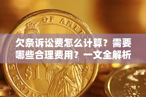 北京欠条诉讼费怎么计算？需要哪些合理费用？一文全解析