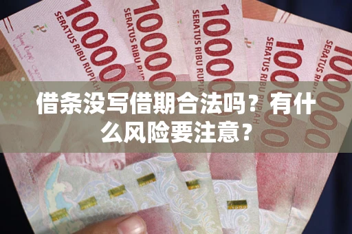 北京借条没写借期合法吗？有什么风险要注意？