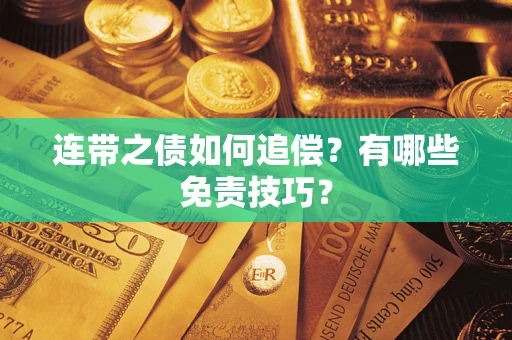 北京连带之债如何追偿？有哪些免责技巧？