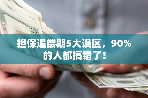 北京担保追偿期5大误区，90%的人都搞错了！