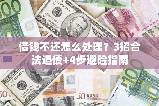 北京借钱不还怎么处理？3招合法追债+4步避险指南