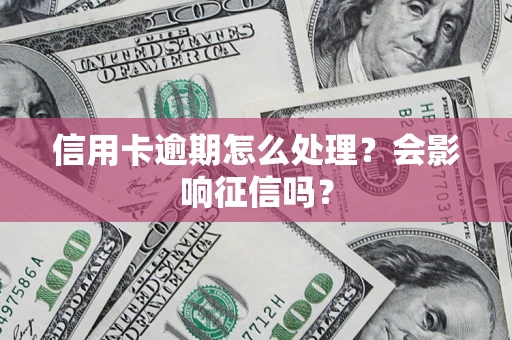 北京信用卡逾期怎么处理？会影响征信吗？