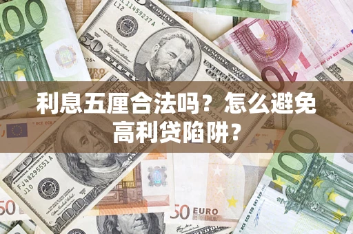 北京利息五厘合法吗？怎么避免高利贷陷阱？