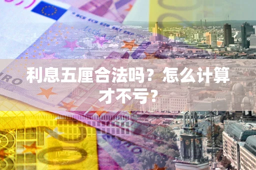 北京利息五厘合法吗？怎么计算才不亏？