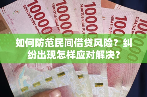 北京如何防范民间借贷风险？纠纷出现怎样应对解决？