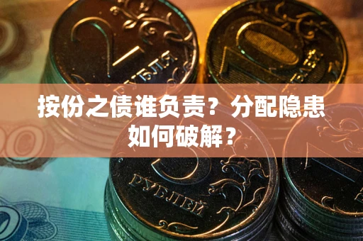 北京按份之债谁负责？分配隐患如何破解？