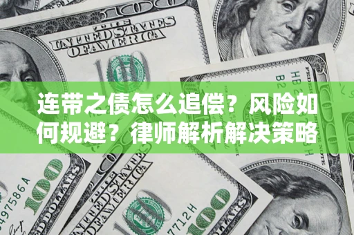 北京连带之债怎么追偿？风险如何规避？律师解析解决策略