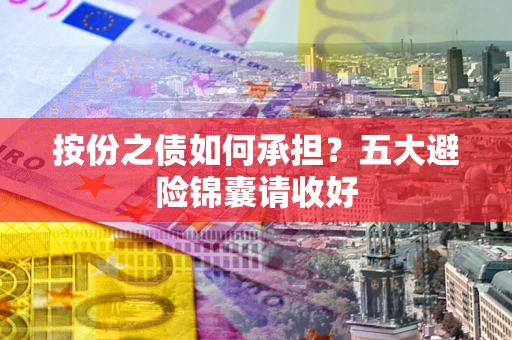 北京按份之债如何承担？五大避险锦囊请收好