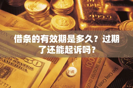 北京借条的有效期是多久？过期了还能起诉吗？