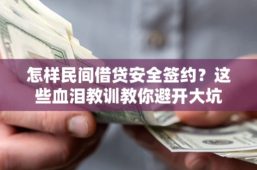 北京怎样民间借贷安全签约？这些血泪教训教你避开大坑