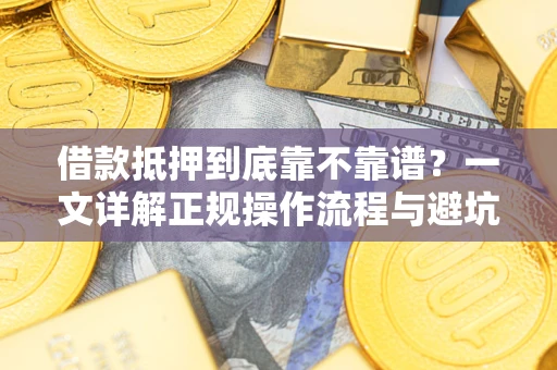 北京借款抵押到底靠不靠谱？一文详解正规操作流程与避坑指南
