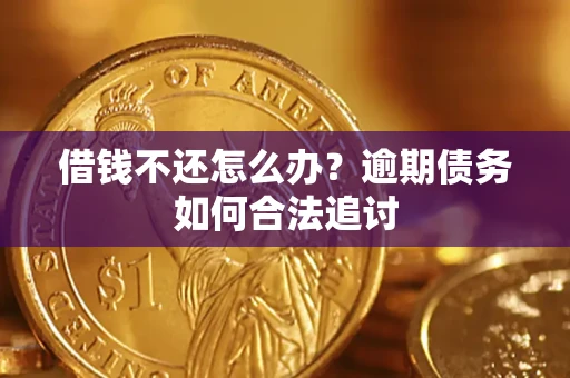 北京借钱不还怎么办？逾期债务如何合法追讨