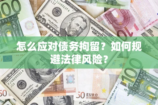 北京怎么应对债务拘留？如何规避法律风险？